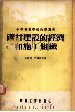 矿井建设的经济和施工组织   1955  PDF电子版封面    （苏）波波夫（Г.И.Попов）著；中华人民共和国燃料工业 