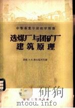 选煤厂与团矿厂建筑原理   1957  PDF电子版封面  15035·331  （苏）雅尔玛柯夫（Н.И.Ярмаков）著；高慎明译 