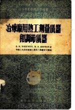 冶炼厂用热工测量仪器和调节仪器   1956  PDF电子版封面    H.и.托彼尔赫维尔赫 M.я.舍尔曼著 