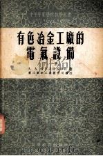 有色冶金工厂的电气设备   1955  PDF电子版封面    （苏）库列科夫（А.А.Куликов）著；中华人民共和国重 