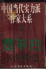 贾平凹小说精选   1995  PDF电子版封面  7806051732  贾平凹著；立昂编 