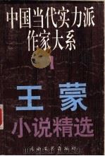 王蒙小说精选   1995  PDF电子版封面  7806051740  王蒙著；王山编 