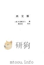 两交婚   1998.02  PDF电子版封面  7806055487  （清）天花藏主人撰 
