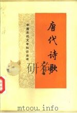 唐代诗歌   1990  PDF电子版封面  7533604989  张步云著 