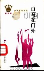 白马在门外   1989  PDF电子版封面  7536306822  栗原小获主编 