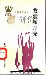 牧歌和月光   1989  PDF电子版封面  7536306830  森·哈达著 