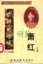 流亡小说  旷野的呼喊   1998  PDF电子版封面  7505929003  萧红著；王平编 