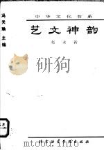 艺文神韵   1993  PDF电子版封面  7561902697  赵永新编著 