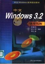 中文Windows 3.2使用指南   1997  PDF电子版封面  7563906363  贺敏伟等编著 