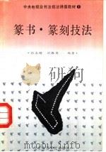 篆书·篆刻技法   1990  PDF电子版封面  7810034146  张永明，刘振英编著 