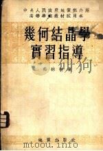 几何结晶学实习指导   1954  PDF电子版封面    （苏）弗林特（Е.Е.Хлинт）撰；北京地质学院结晶矿物教 