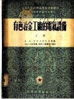 有色冶金工厂的电气设备  上   1954  PDF电子版封面    A.A.库利科夫著 