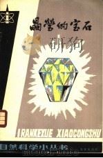 晶莹的宝石   1981  PDF电子版封面  13071·124  粟斯著 