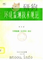 环境临测技术规范  第4册  生物临测  水环境  部分     PDF电子版封面    国家环境保护局 