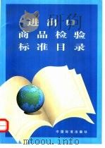 进出口商品检验标准目录   1999  PDF电子版封面  7506617854  中国标准出版社编 