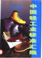 中国轻工业标准汇编  制鞋卷（1999 PDF版）