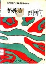 貉养殖   1993  PDF电子版封面  7502319360  倪弘编著 