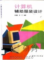计算机辅助服装设计   1993  PDF电子版封面  7506409127  许耀昌，罗宁编著 