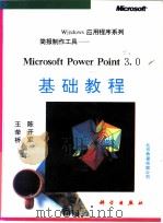 简报制作工具-Microsoft Power Point 3.0基础教程   1995  PDF电子版封面  703004018X  陈开军等编写 