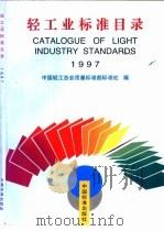 轻工业标准目录  1997   1997  PDF电子版封面  7506615207  中国轻工总会质量标准部标准处编 