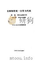 全国物资统一分类与代码  第1卷  黑色金属材料  第1分册  高位分类集（ PDF版）