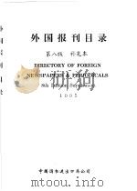 外国报刊目录  补充本  1995     PDF电子版封面    中国图书进出口总公司 