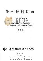 外国报刊目录  补充本  1998     PDF电子版封面    中国图书进出口总公司 