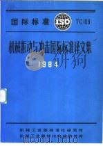 机械振动与冲击国际标准译文集  1984     PDF电子版封面     