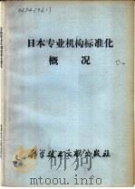 日本专业机构标准化概况   1977  PDF电子版封面  17176·127  中国科学技术情报研究所编辑 