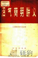 沼气简明讲义   1958  PDF电子版封面  16144·217  北京农业大学沼气训练班编 