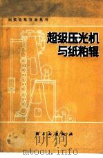 超级压光机与纸粕辊   1979  PDF电子版封面  15042·1501  陈天生，陈正浩编著 