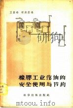 橡胶工业汽油的安全使用与节约   1957  PDF电子版封面  15119·534  王家琦，相锦裳编 