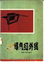 煤气红外线   1971  PDF电子版封面  15072·03  天津市建筑设计院编 