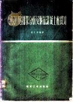 单层厂房排架分析及钢筋混凝土柱设计   1959  PDF电子版封面  15040·1442  张孔修编著 