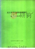 关于台湾发展经验的报告  1985年9月     PDF电子版封面    中国科技促进发展研究中心编译 
