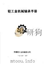 轻工机械轴承手册     PDF电子版封面    中国轻工业机械总公司汇编 