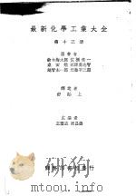 最新化学工业大全  第13册   1936  PDF电子版封面    铃木梅太郎，佐桥隹一，桑田勉，西泽勇志智，越智主一郎，近藤平 