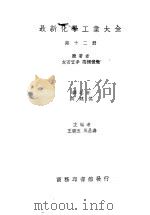 最新化学工业大全  第12册   1936  PDF电子版封面    友田宜孝，高桥侦造原著；周建侯译；王云五，周昌寿编 