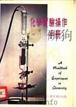 化学实验操作   1978  PDF电子版封面    陈瑞珠编著 