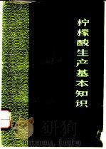 柠檬酸生产基本知识   1978  PDF电子版封面  15042·1454  天津工业微生物研究所编著 