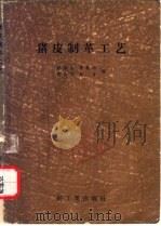 猪皮制革工艺   1956  PDF电子版封面  15042·轻4（86）  赵顺生等编 