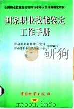 国家职业技能鉴定工作手册   1997  PDF电子版封面  7504714143  张小健，陈宇编著；劳动部职业技能开发司，劳动部职业技能鉴定中 