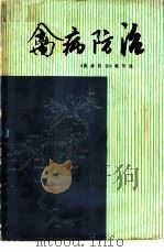 禽病防治   1975  PDF电子版封面  16171·138  《禽病防治》编写组编 