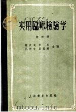 实用临床检验学  第4册   1957  PDF电子版封面  14120·145  蔡宏道，陈忠编 