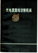 光电跟踪线切割机床   1971  PDF电子版封面  15.4.89  上海无线电二厂编 