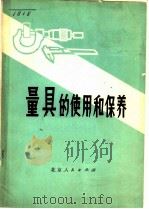 量具使用和保养   1973  PDF电子版封面  15071·1  北京内燃机总厂计量室编 