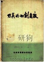 刀具的切削角度   1974  PDF电子版封面    魏庆同编 