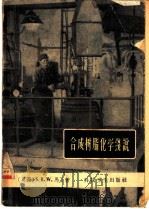 合成树脂化学浅学   1958  PDF电子版封面  13·116  （英）马丁（S.R.Martin）著；林镛译 