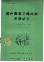 国外聚氯乙烯树脂发展动态   1971  PDF电子版封面  1634029  上海燎原化工厂编 
