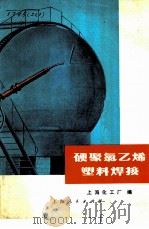 硬聚氯乙烯塑料焊接   1973  PDF电子版封面  15171·106  上海化工厂编 